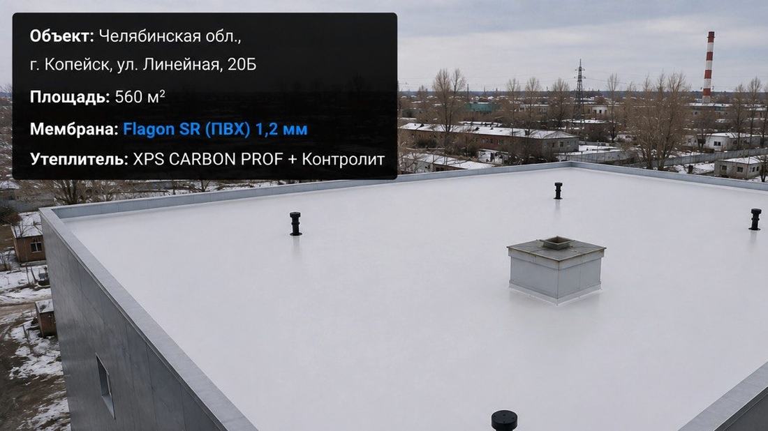 Кровля производственного здания 560 м², ПВХ-мембрана Flagon — г. Копейск, ул. Линейная, 20Б