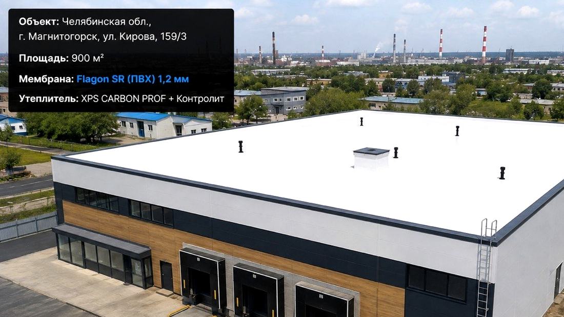 Кровля складского комплекса 900 м², ПВХ-мембрана Flagon SR с утеплителем XPS и Контролитом — г. Магнитогорск, ул. Кирова, 159/3