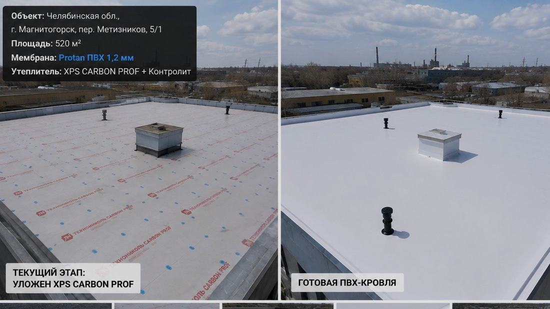 Кровля производственного здания 520 м², ПВХ-мембрана Protan 1,2 мм с утеплителем XPS Carbon Prof и Контролитом — г. Магнитогорск, пер. Метизников, 5/1