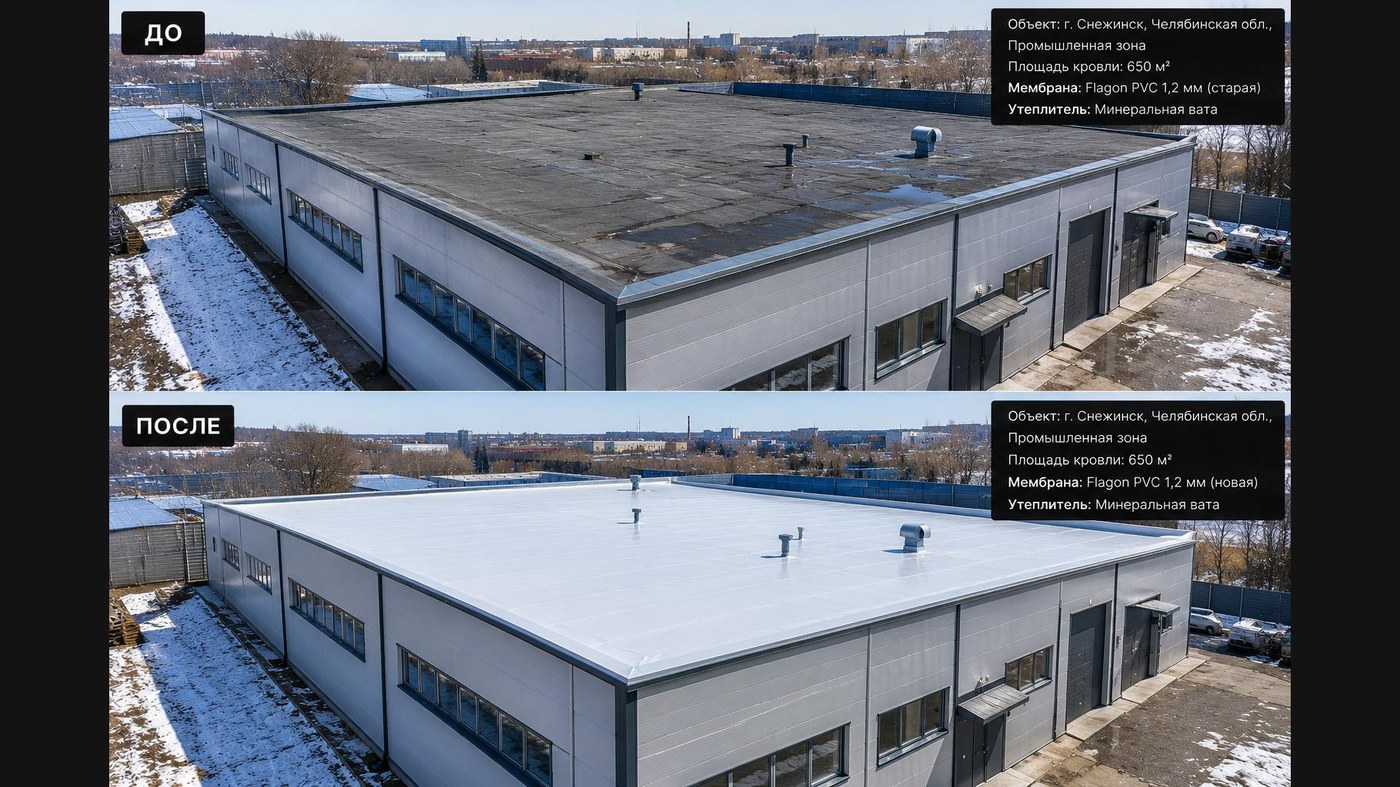 Замена ПВХ-мембраны на кровле производственного здания 650 м², Flagon 1,2 мм с утеплением минватой — г. Снежинск, Челябинская область (до и после)