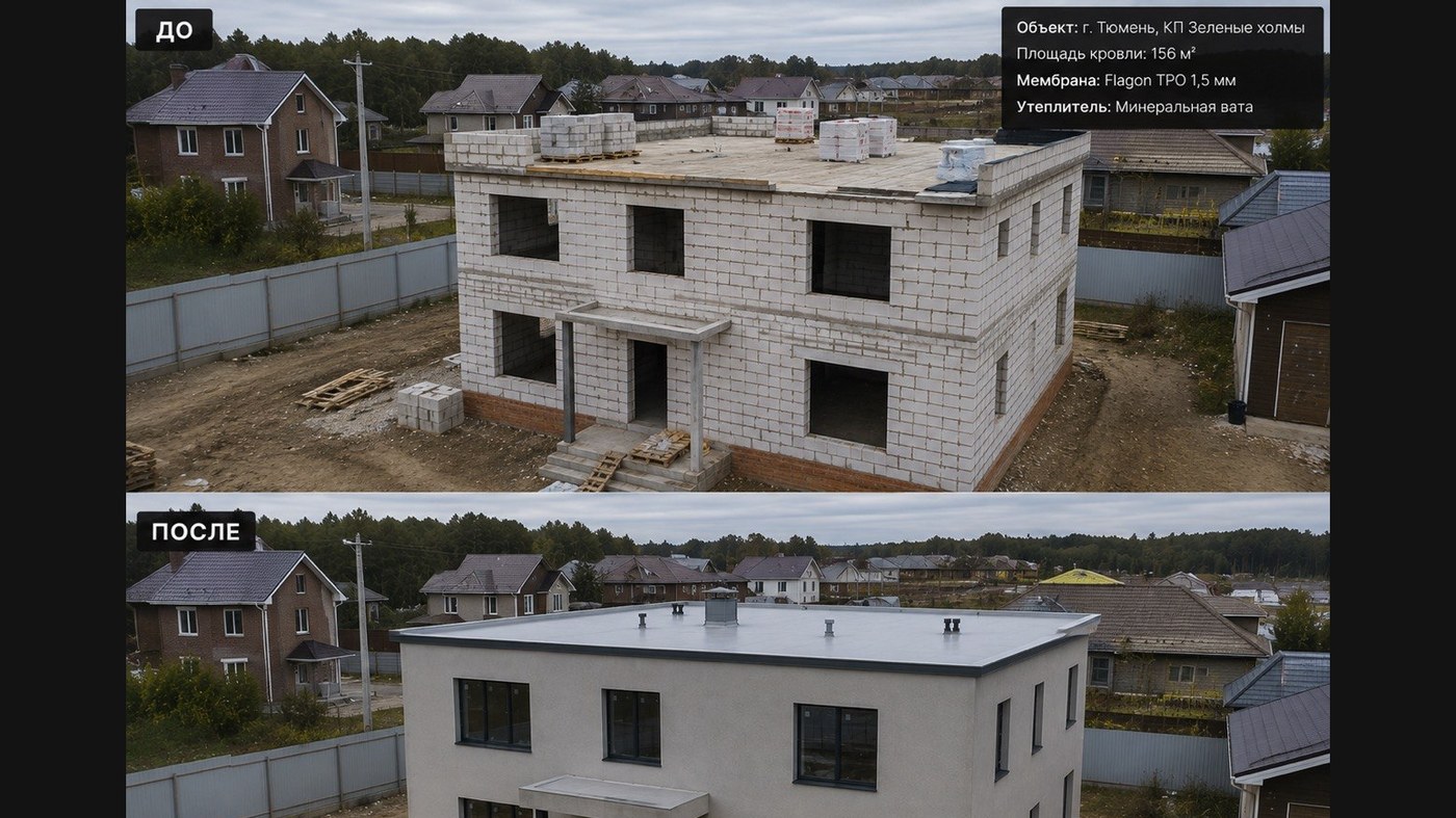 Плоская кровля частного дома 156 м², ТПО-мембрана Flagon 1,5 мм с утеплением минватой — г. Тюмень, КП «Зелёные холмы» (до и после)