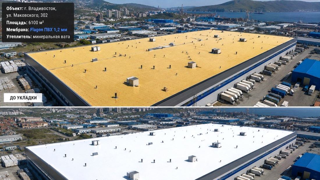 Кровля логистического комплекса 6 100 м², ПВХ-мембрана Flagon 1,5 мм с утеплением минватой — г. Владивосток, ул. Маковского, 102 (до и после укладки)