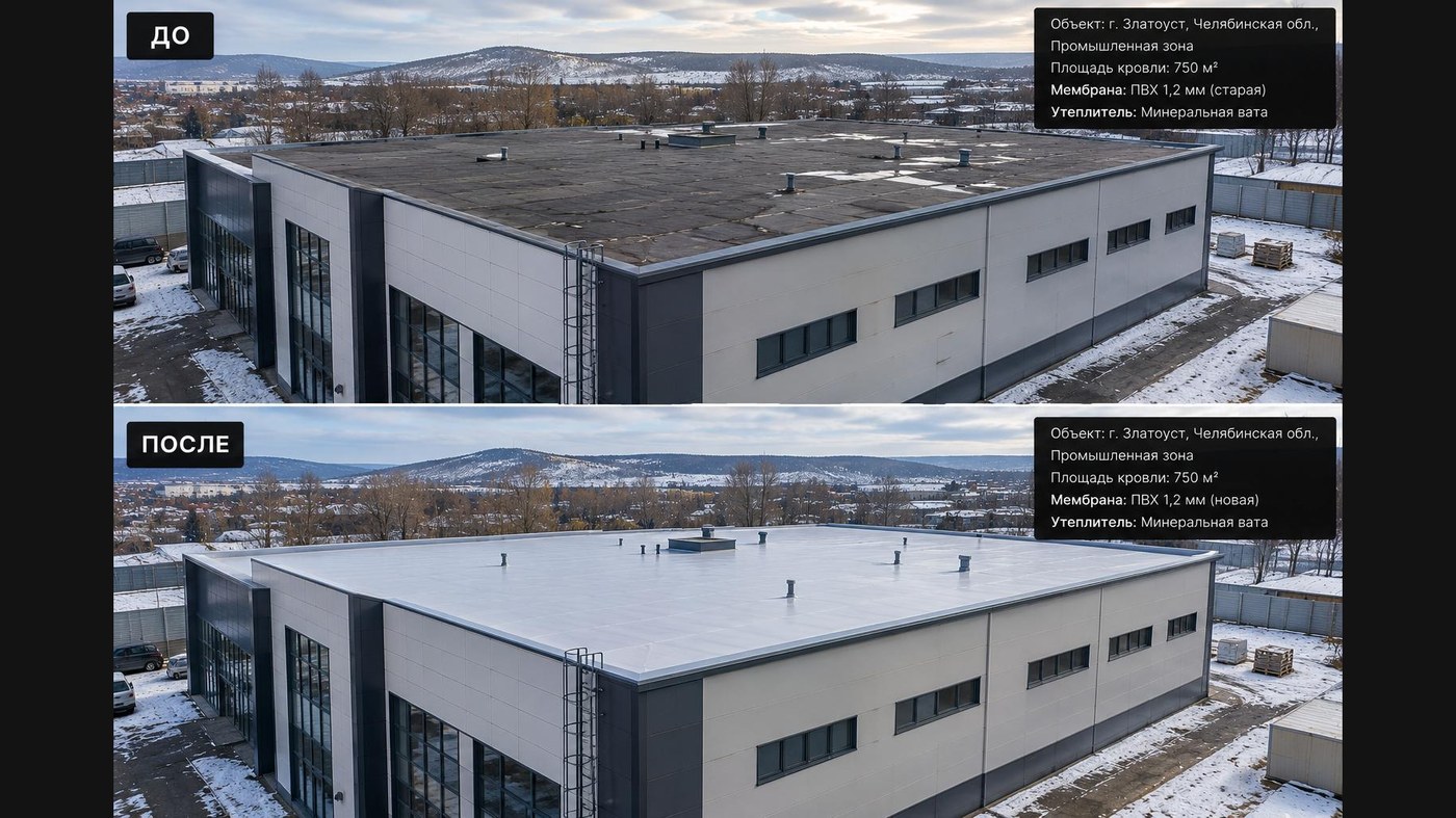 Замена ПВХ-мембраны 750 м² с утеплением минватой на производственном здании — г. Златоуст, промышленная зона (до и после)
